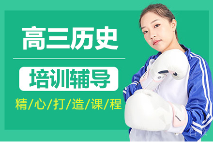高三历史辅导班