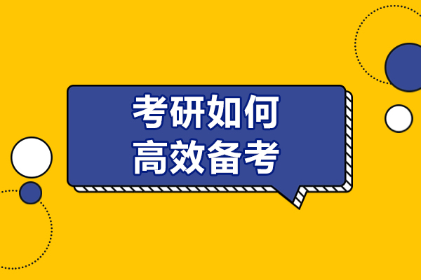 考研如何高效備考-考研應(yīng)該如何備考