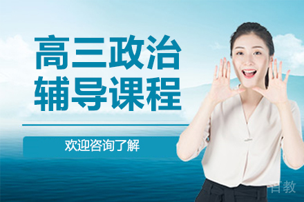高三政治辅导班