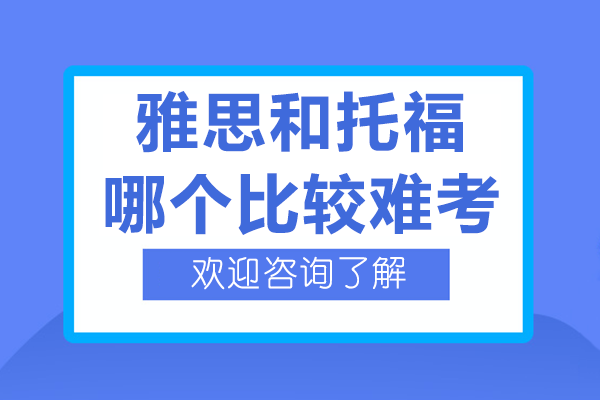 雅思和托福哪個比較難考