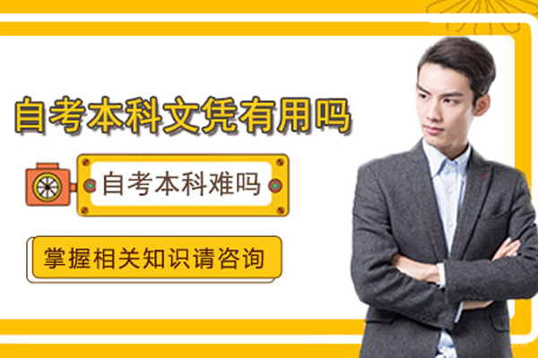 自考本科文凭有用吗？自考本科难吗？