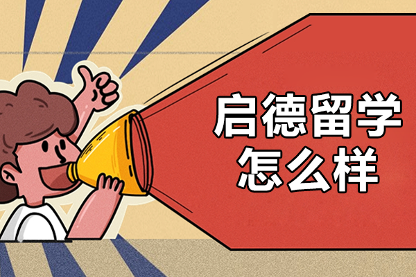 上海启德留学怎么样