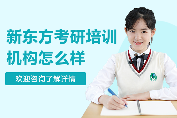 上海新东方考研培训机构怎么样