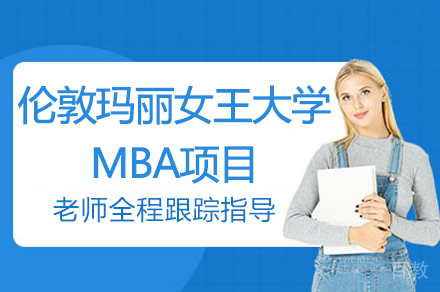南京英国伦敦玛丽女王大学MBA项目