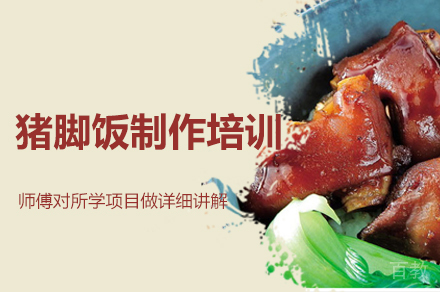 郑州猪脚饭制作培训班