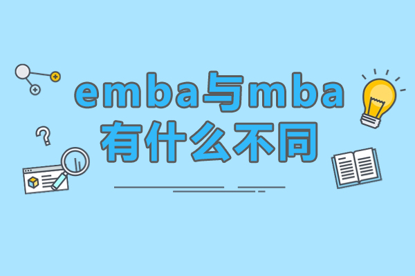 emba与mba有什么不同-emba与mba的区别是什么