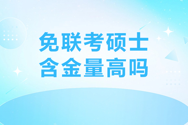 免联考硕士含金量高吗-免联考硕士优势有哪些