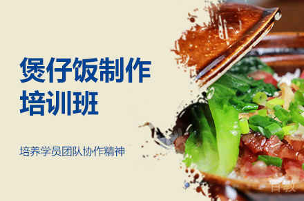 郑州煲仔饭制作培训班