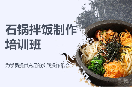 郑州石锅拌饭制作培训班