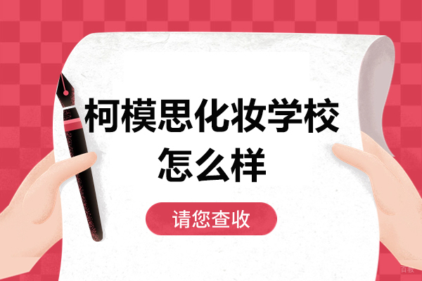 上海柯模思化妆学校怎么样