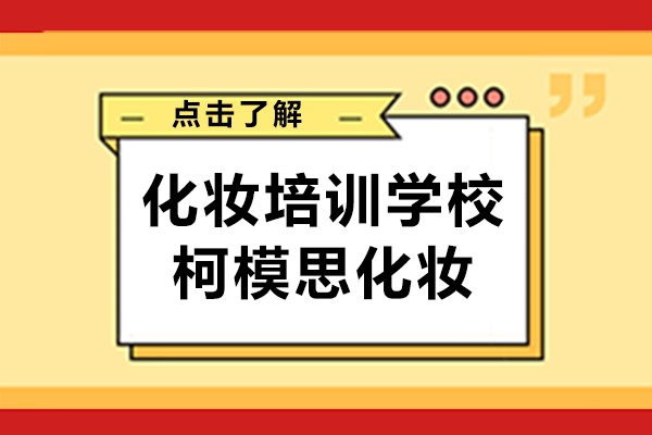 上海化妝培訓學校哪個-柯模思化妝學校