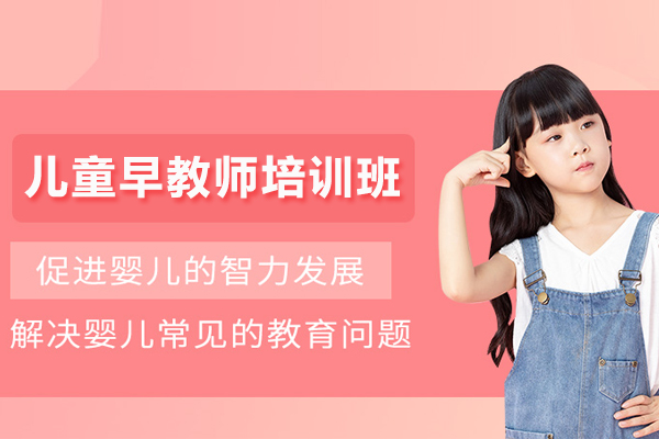 武汉儿童早教师培训班