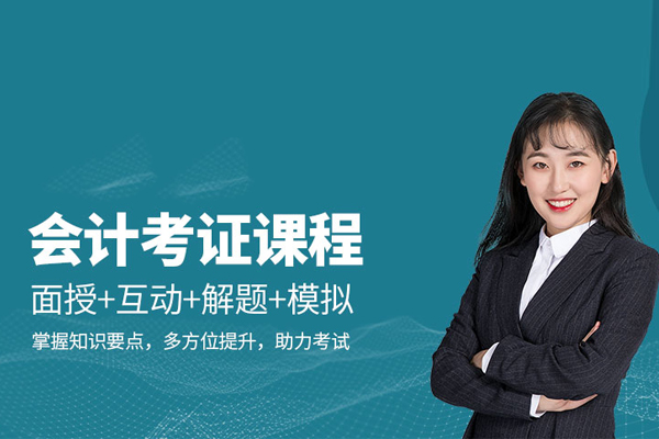 北京会计考证培训课程