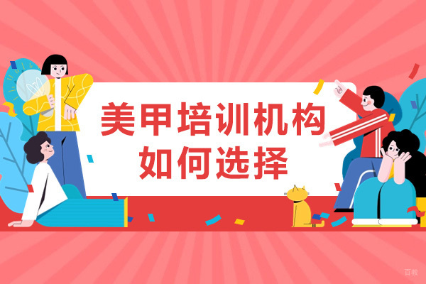 《长沙美甲培训机构如何选择》
