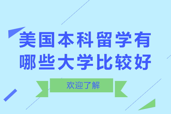 美國本科留學有哪些大學比較好-美國本科留學有哪些大學好