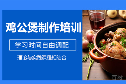 郑州鸡公煲制作培训班