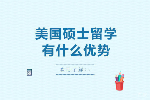 美国硕士留学有什么优势-美国硕士留学有哪些优势