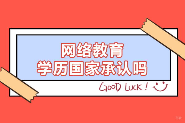 西安网络教育学历国家承认吗-是全日制还是非全日制的