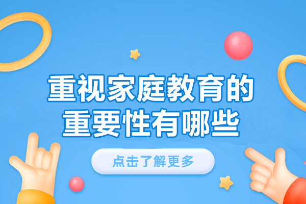 郑州重视家庭教育的重要性有哪些-做法有哪些