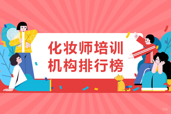 成都化妆-成都化妆师培训机构排行榜