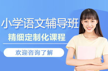 南京小学语文辅导班