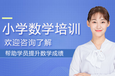 南京小学数学培训课程