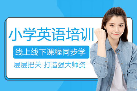 南京小学英语培训班
