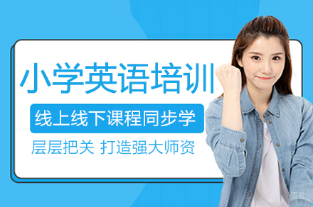 南京小学英语培训班