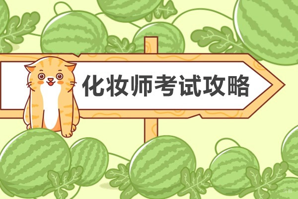 成都化妆-成都化妆师考试攻略