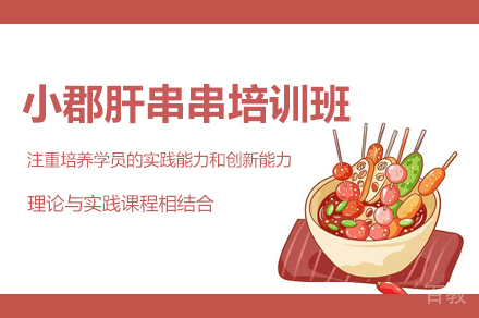 郑州小郡肝串串培训班