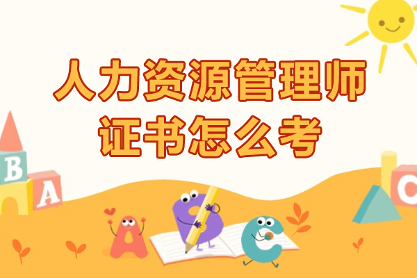 南宁人力资源管理师-南宁人力资源管理师证怎么考