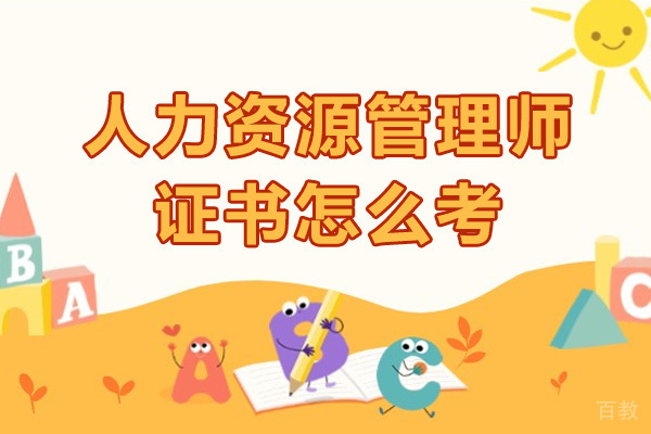 南宁人力资源管理师证怎么考