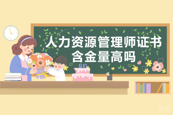南宁人力资源管理师证书含金量高吗