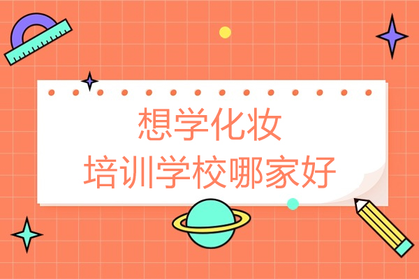 徐州想学化妆培训学校哪家好-想学习化妆推荐哪所化妆学校-比较好的化妆学校有哪些