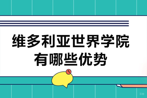 天津维多利亚世界学院有哪些优势-天津维多利亚世界学院怎么样