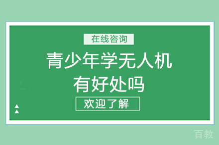 青少年学无人机有好处吗