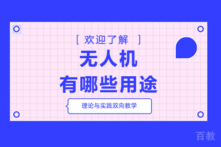 无人机有哪些用途
