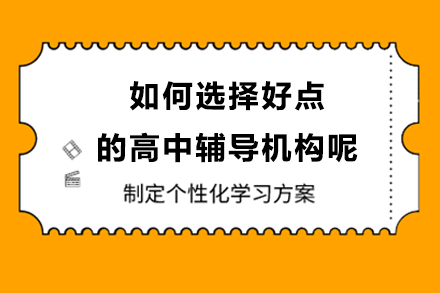 如何選擇好點(diǎn)的高中輔導(dǎo)機(jī)構(gòu)呢