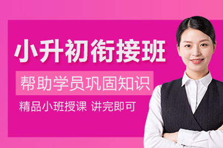 南京小升初衔接班