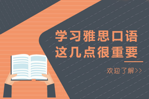 濟(jì)南學(xué)習(xí)雅思口語(yǔ)這幾點(diǎn)很重要-雅思口語(yǔ)有什么技巧