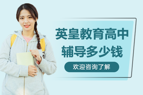 上海英皇教育高中辅导多少钱