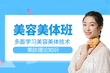 福州美肤美体技师培训班