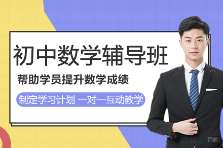 南京初中数学辅导班