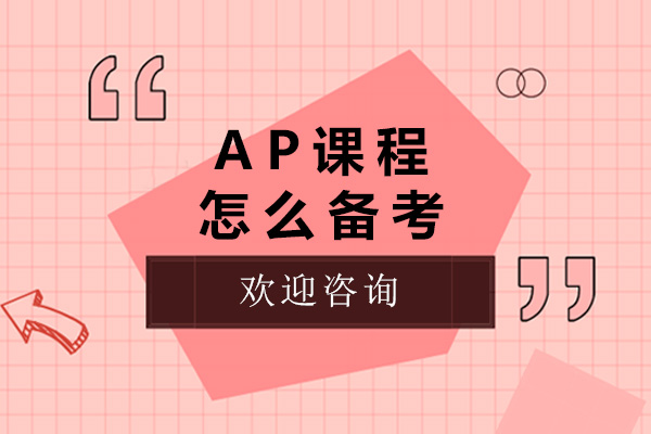 濟(jì)南AP課程怎么備考-ap課程在哪培訓(xùn)好