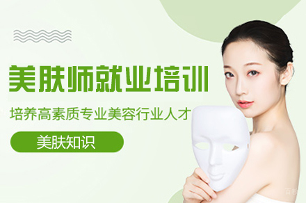 福州美肤师培训班