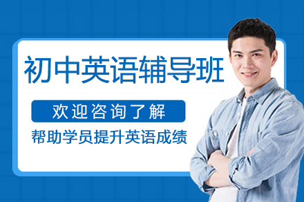 南京初中英语辅导班