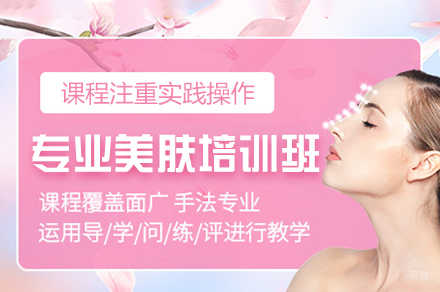 福州专业美肤培训班