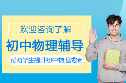 南京初中物理培训班