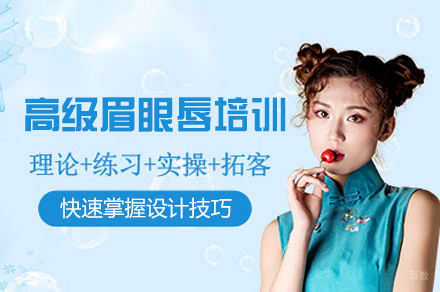 福州高级眉眼唇培训班