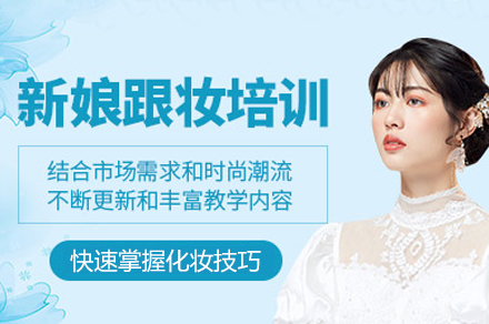福州新娘化妆师培训班